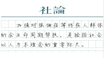 【社论】全生命周期关爱“星星的孩子”