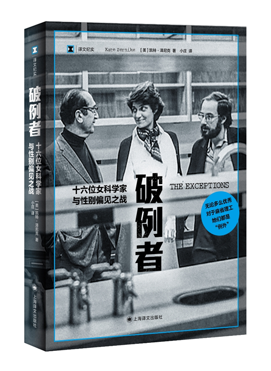 7月译著联合书单｜破例者：十六位女科学家与性别偏见之战