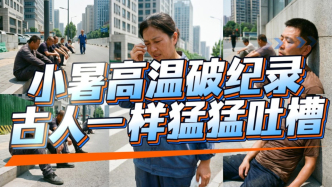 今年小暑北方热到50度！古人也曾热哭狂吐槽，他们都怎么避暑？