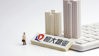 恒大物业：计划邀请潜在买方对集团进行尽职调查