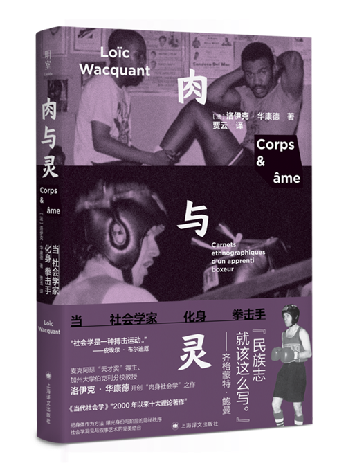 7月人文社科联合书单｜肉与灵：当社会学家化身拳击手