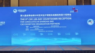 第九届进博会步入百日冲刺，驻沪领事眼中的“中国机遇”是什么？