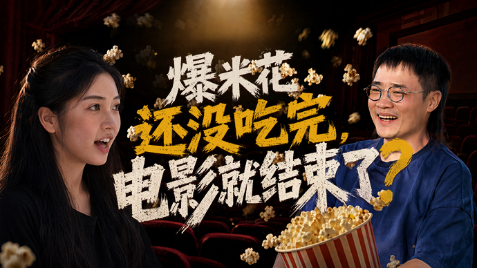 爆米花还没吃完,电影就结束了?