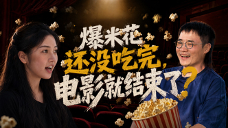 爆米花还没吃完，电影就结束了？