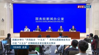 国新办发布会丨介绍“十五五”时期税收改革发展有关情况