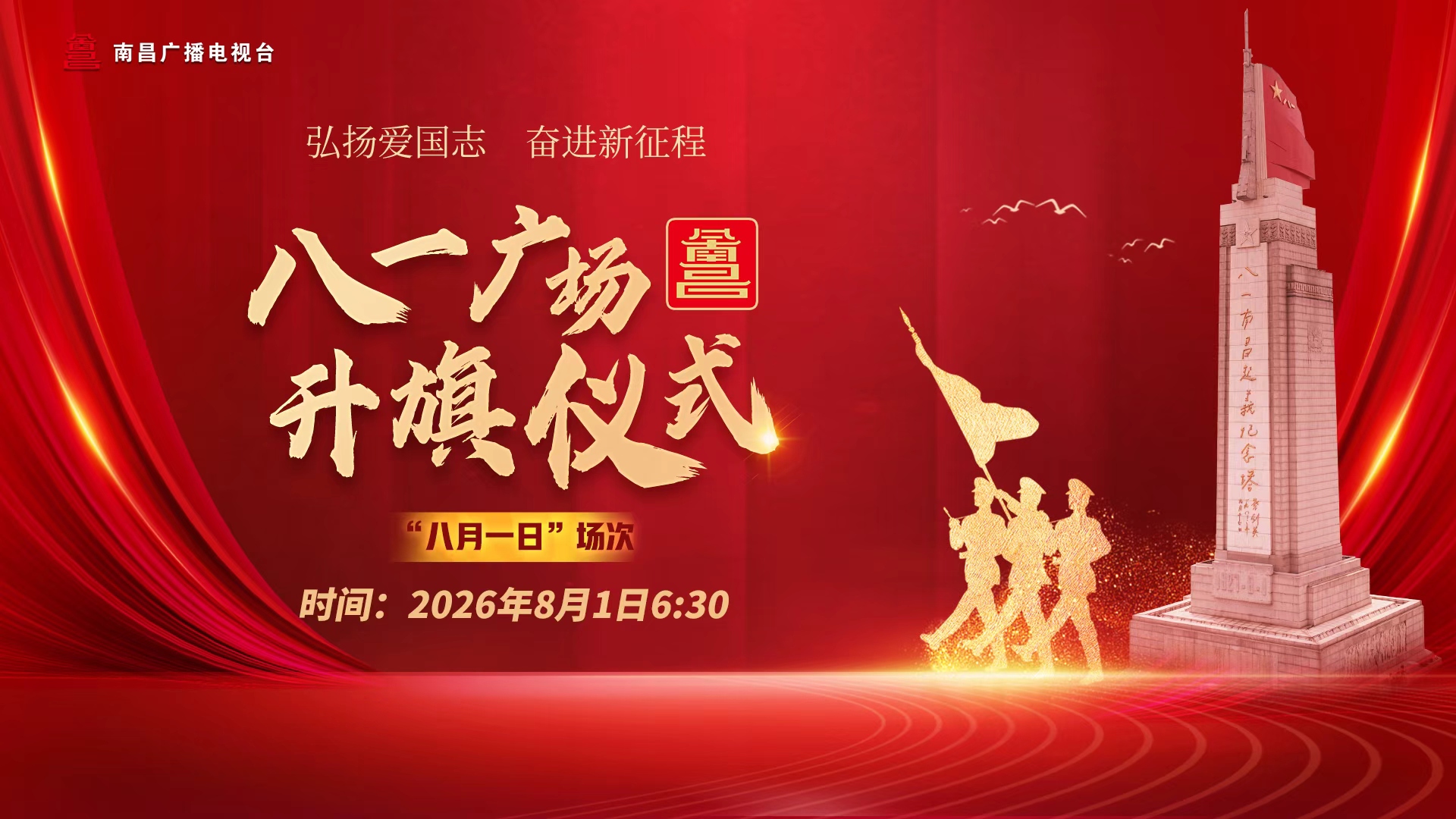 直播丨在军旗升起的地方看升旗！八一广场举行“八一”升旗仪式