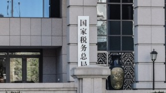 国家税务总局：进一步完善同平台经济相适应的税收政策和服务管理措施
