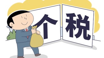 国家税务总局：年收入居前1%的人申报缴纳的个税大体占个税总量五成以上