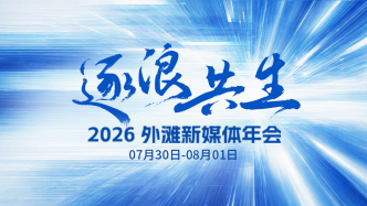 “逐浪·共生”2026外滩新媒体年会即将举行，议程抢先看