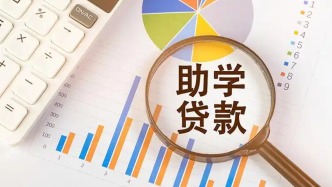 国开行：今年推出助学贷款共同借款人远程办贷服务，家长可线上协办