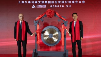 更名焕新活力启航，久事动娱打造全国综合性文体旅交产业集团