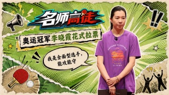 奥运冠军李晓霞花式自荐，国乒冠军导师团开启拉票大赛
