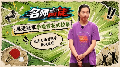 奥运冠军李晓霞花式自荐，国乒冠军导师团开启拉票大赛