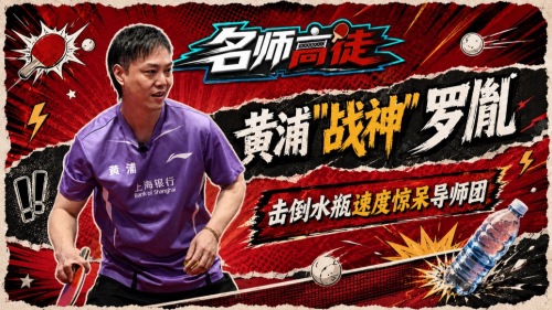 暴力击球打倒水瓶，黄浦“战神”罗胤爆发力惊艳导师团