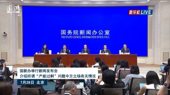国新办发布会丨介绍所谓“产能过剩”问题中方立场有关情况