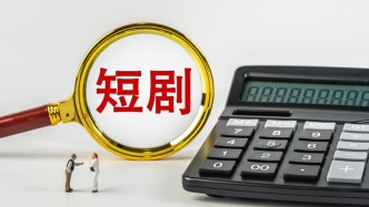 爽文短剧不能“跑偏” 行业发展切忌“短视”