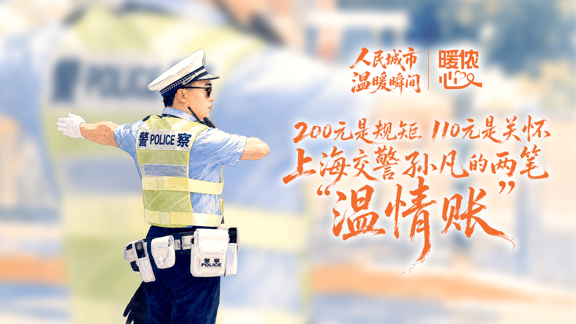 暖侬心｜200元是规矩110元是关怀，上海交警孙凡的两笔“温情账”