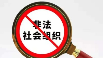 擅自使用“中国”“全国”等字样，一批非法社会组织被取缔