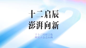 十二启辰 澎湃向新