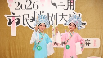 从3岁至95岁，长三角市民越剧大赛吸引逾一千名选手登台