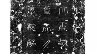 天涯共此时——董韶容墓志中的张九龄侧影