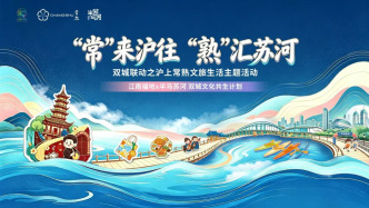 “常”来沪往：常熟文旅生活主题活动即将亮相上海苏州河