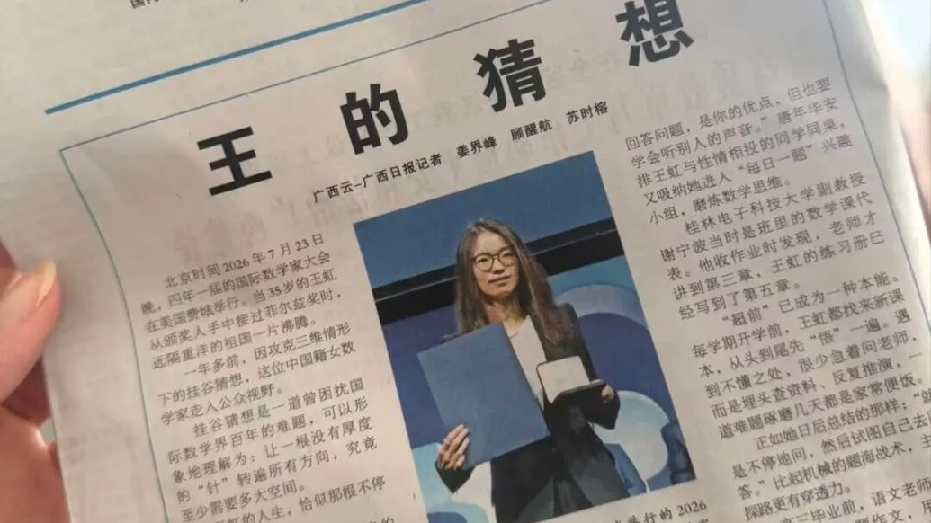当代版“洛阳纸贵”!王虹特稿《王的猜想》一报难求,广西日报宣布加印