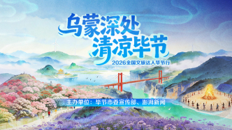 乌蒙深处，清凉毕节