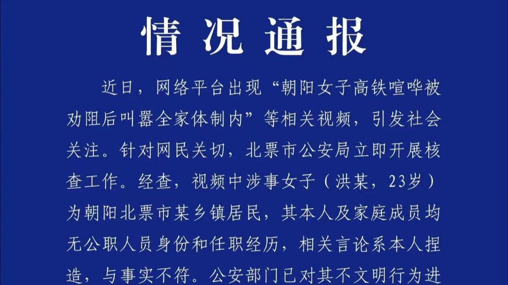 辽宁警方通报“女子高铁喧哗被劝阻后叫嚣全家体制内”：言论系捏造
