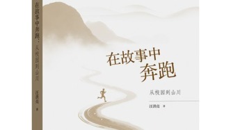 在故事中抵达边疆——读《在故事中奔跑：从校园到山川》