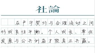 【社论】脱产学习也要坚守诚信契约精神