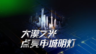 财晓得｜大漠之光点亮申城明灯，跨越1800公里的约定