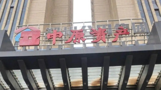 地方AMC改革新动作：中原资产投资管理集团揭牌