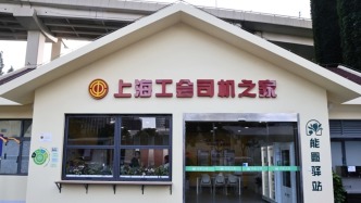 上海5家工会司机之家启用，司机们可休息、淋浴、洗衣等