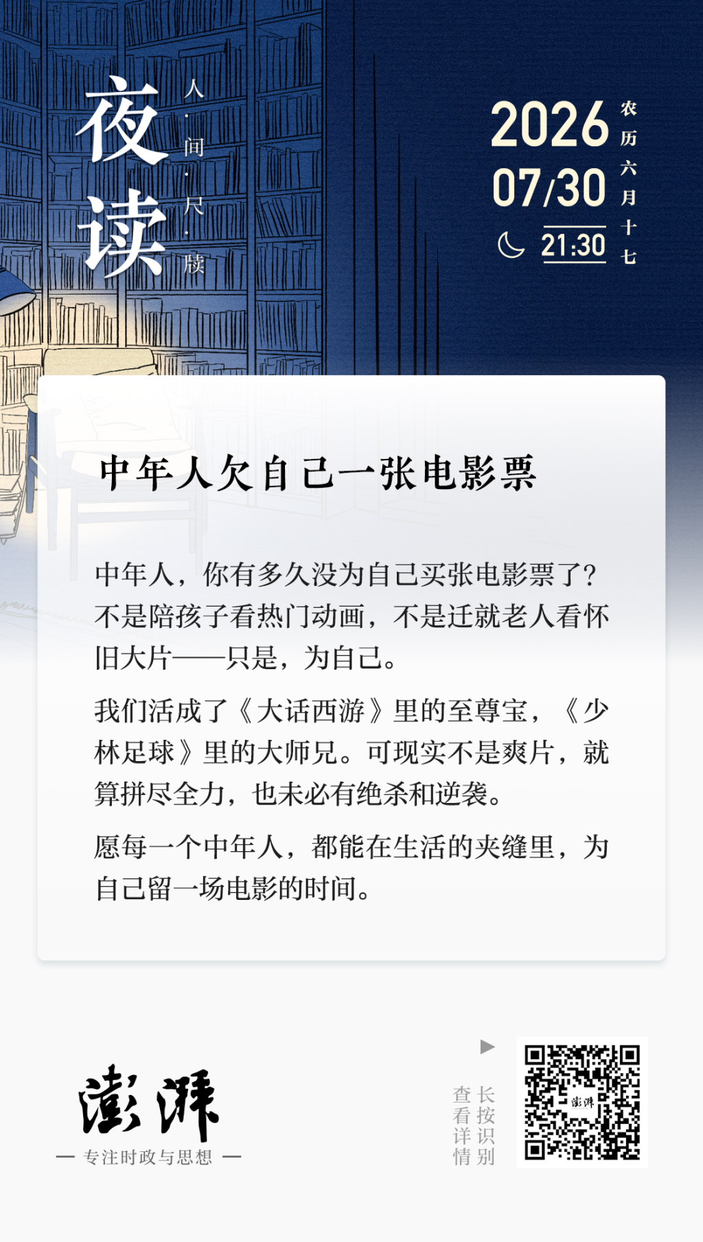 夜读｜中年人欠自己一张电影票