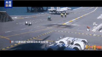 视频丨歼-15试飞险情披露：距航母甲板边缘不足5米刹停