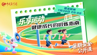 直播 | 乐享运动：健康成长的锻炼指南