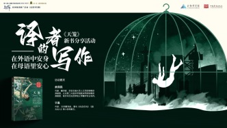读书市场 | 译者的写作——在外语中安身，在母语里安心：《天笼》新书分享会