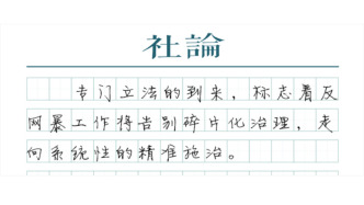 【社论】用法治之力规制网络暴力