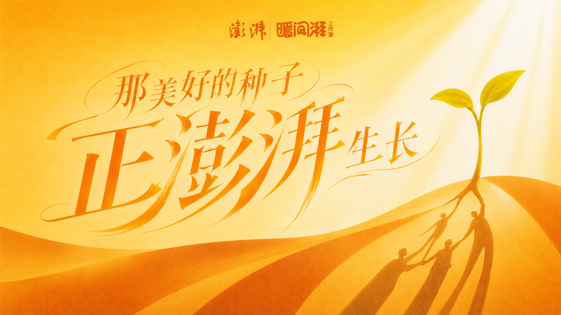 暖闻频道三周年｜那美好的种子，正澎湃生长