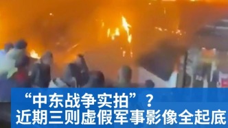明查｜“中东战争实拍”？近期三则虚假军事影像全起底