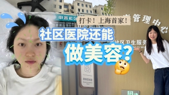 家门口不光能刷医保，还能刷颜值？魔都这家社区医院有点“卷”