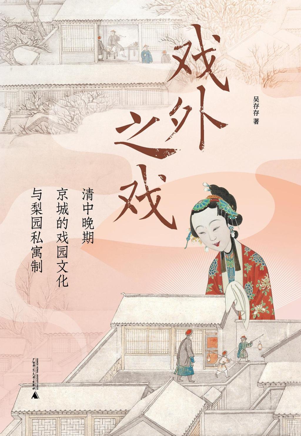 林秋云评《戏外之戏》｜私寓、花谱与清代京城的梨园文化