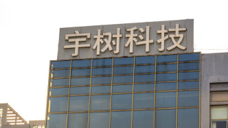 宇树科技：8月10日打新
