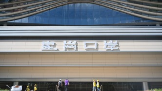 皇岗口岸港方口岸区成立