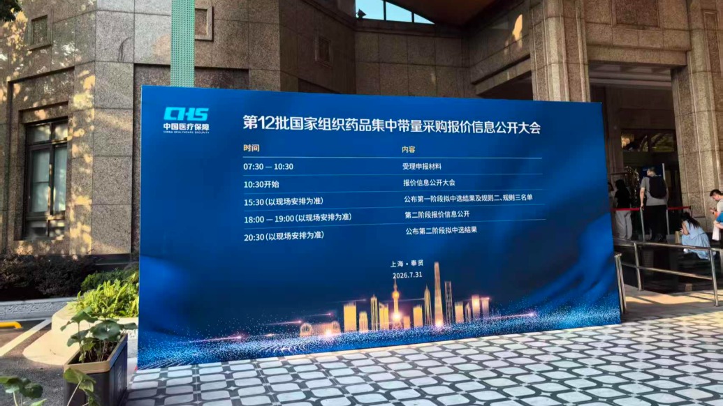 直击第12批集采开标现场：早上七点前有代表候场，企业喊出“从良心出发报价”