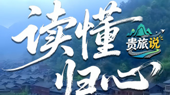 从“打卡”到“归心”：贵州全域旅居的底气