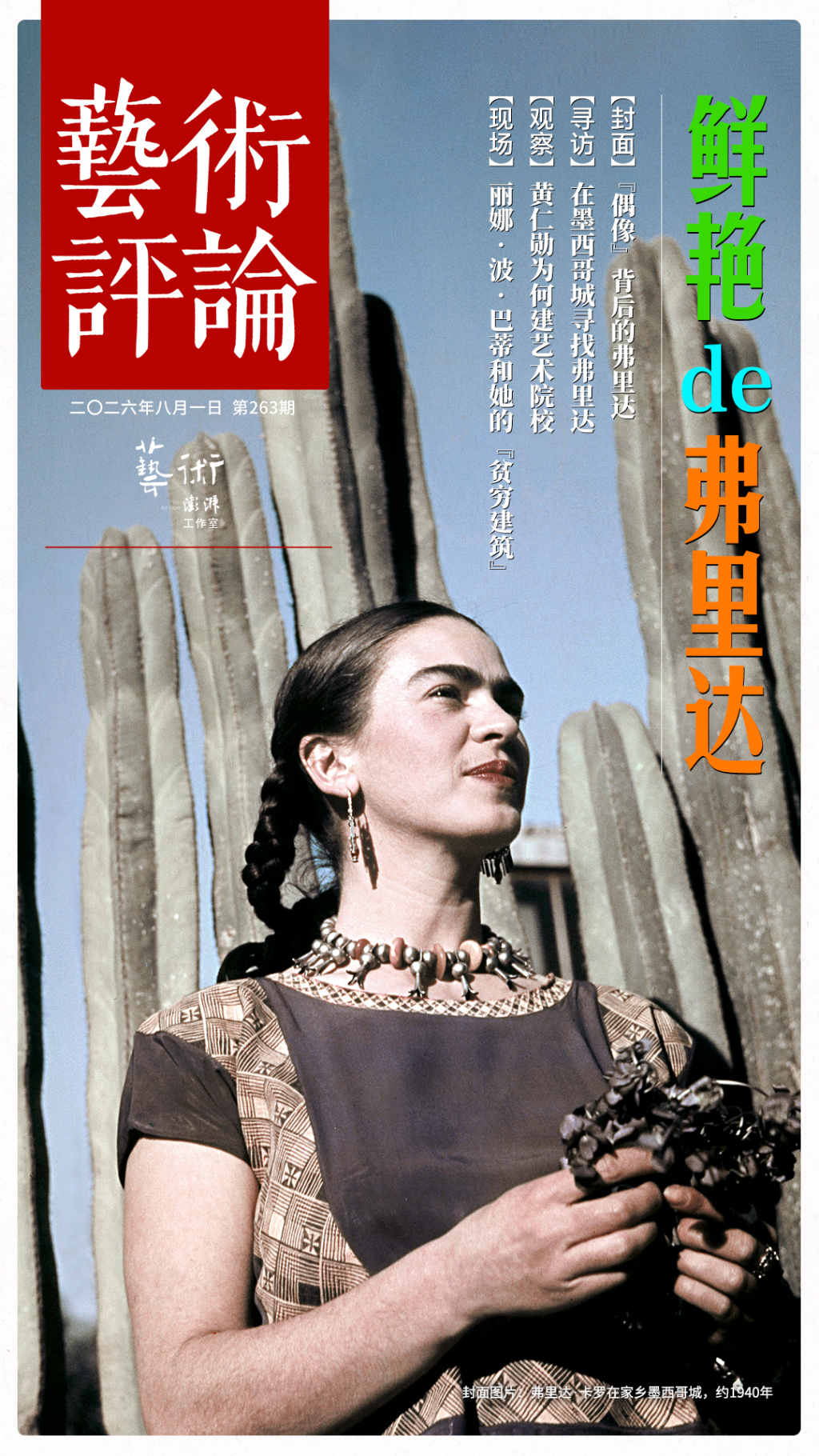观察｜当弗里达成为“偶像”