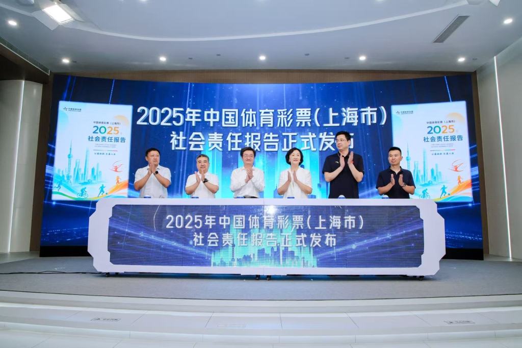 《中国体育彩票（上海市）2025年社会责任报告》发布