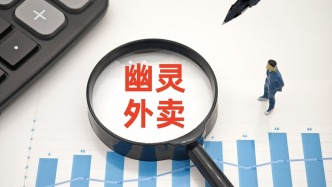 市监总局：7家电商平台“幽灵外卖”系列案共罚没35.97亿元